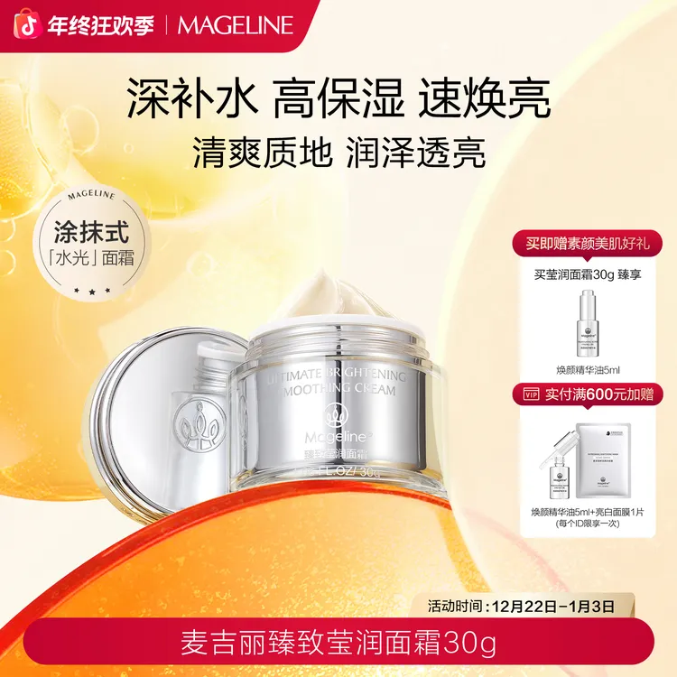 【双旦礼遇】麦吉丽臻致莹润面霜30g补水保湿护肤滋润官方正品