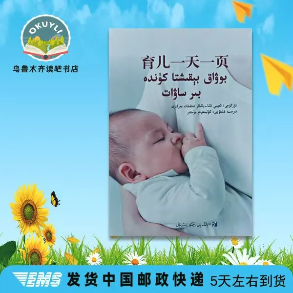 育儿一天一页:维吾尔文bowakbekixtakundasawatkitab书籍孩子