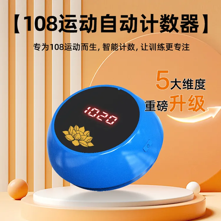 108运动计数器新款小在意天意礼拜语音播报双十二必买清单磕大头