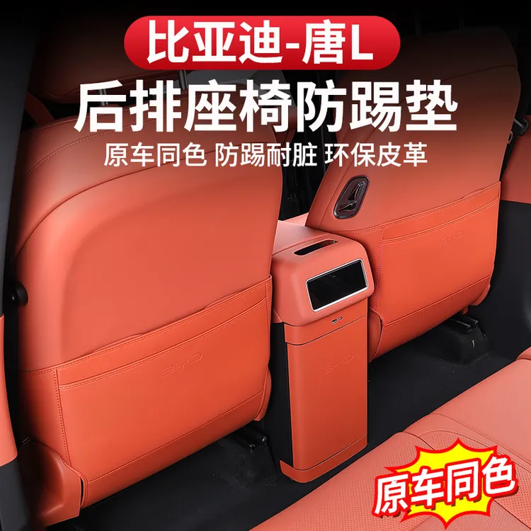 比亚迪唐L座椅防踢垫后排皮革dmi/p装饰防护贴防脏耐磨EV改装专用