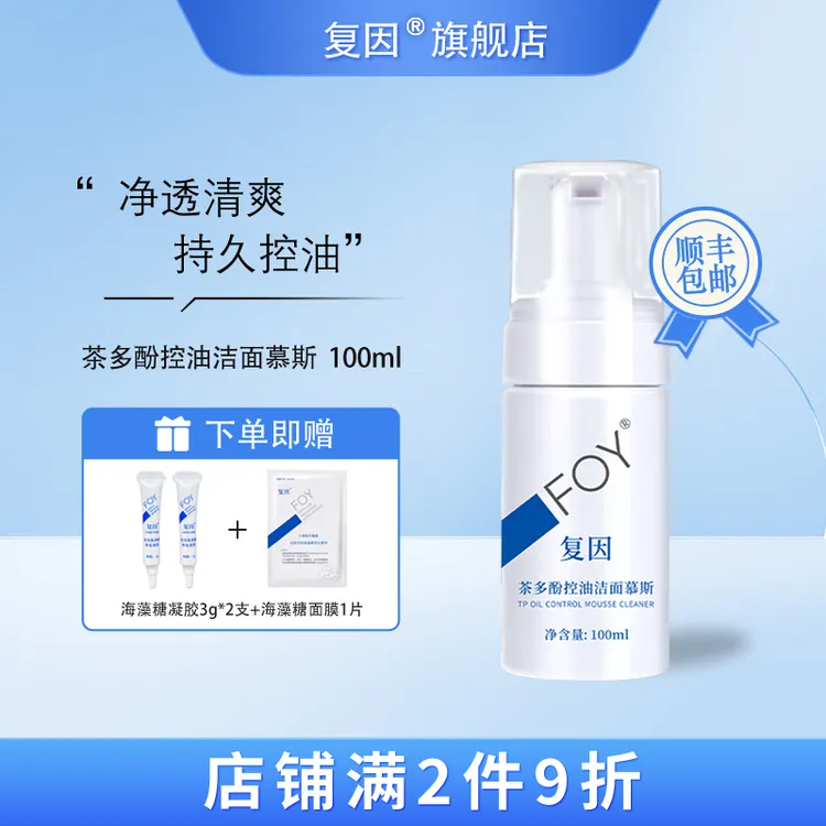 复因（FOY）茶多酚控油洁面慕斯 洁面泡沫洗面奶 100ml