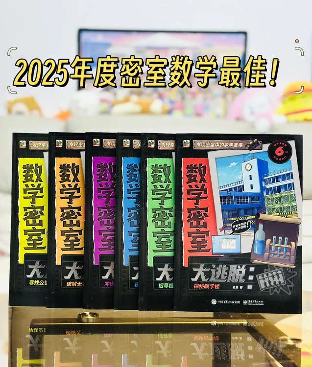 正版数学密室大逃脱全6册逻辑思维知识点想象力计算动手操作启蒙 