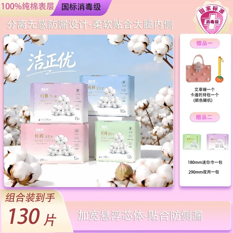 洁正优【国标消毒级】日用夜用特惠组合装洁正优纯棉卫生巾干爽舒适