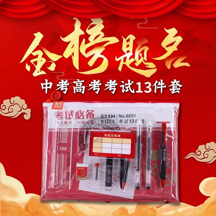 乐炫【金榜题名】考试套装13件套中考高考学生必备答题卡2B铅
