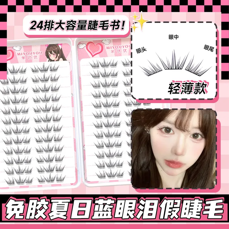 免胶蓝眼泪睫毛书假睫毛2025新款超自然仿真自粘漫画新手假眼睫毛