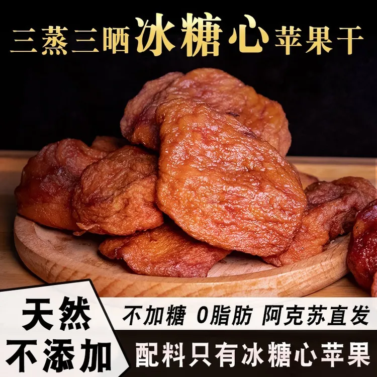 1212精选 阿克苏苹果干三蒸三晒 原味软糯香甜 不加糖孕妇零食