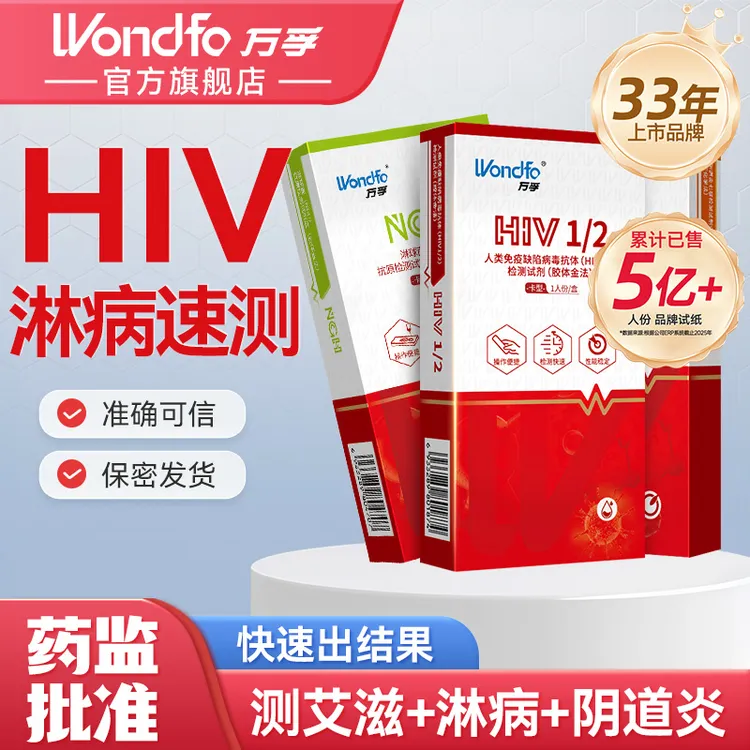 万孚艾滋梅毒检测试纸性病传染病检测试剂盒hiv自测试纸