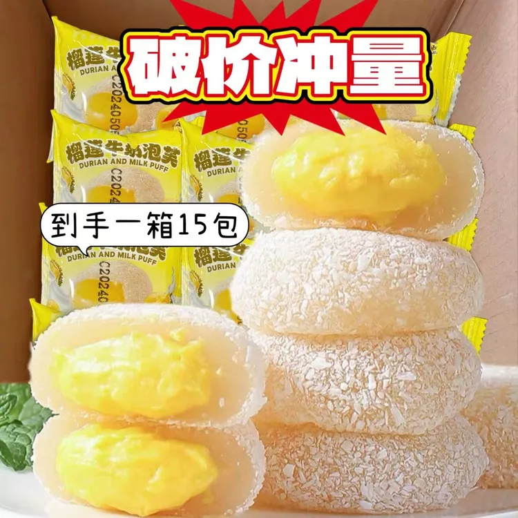 【年货节福利】15枚爆浆榴莲泡芙雪媚娘糯叽叽零食网红小吃独立包装
