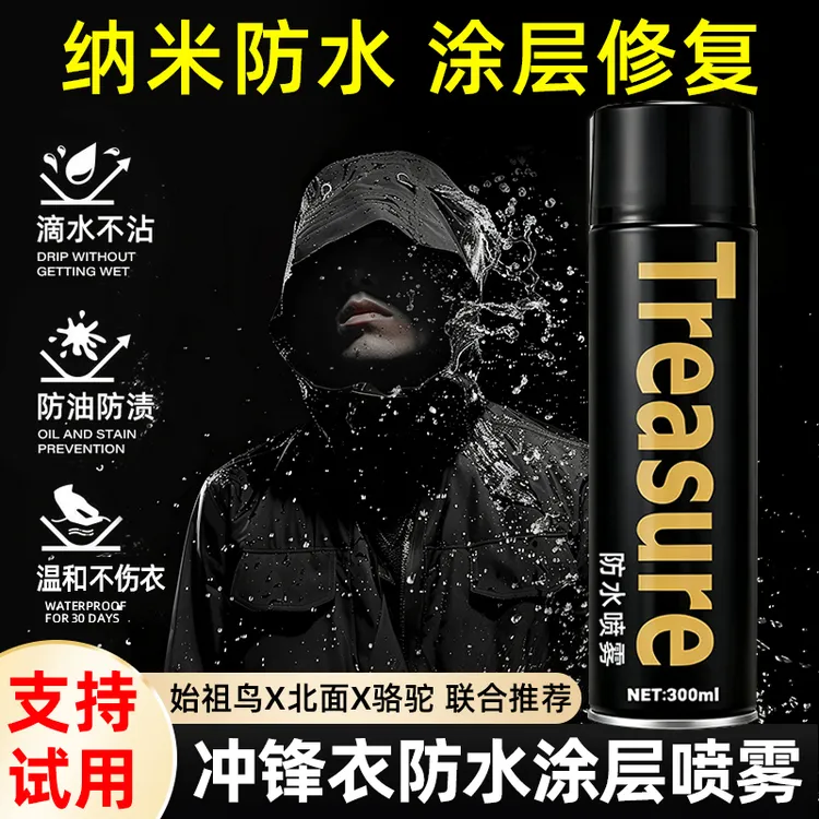 冲锋衣防水喷雾修复剂纳米涂层始祖鸟北面dwr防泼水防污清洗剂