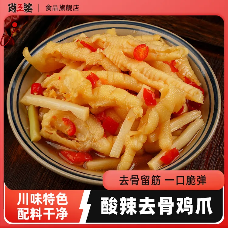 肖三婆酸辣去骨鸡爪笋丝脱骨凤爪无骨鸡爪网红宿舍解馋休闲零食
