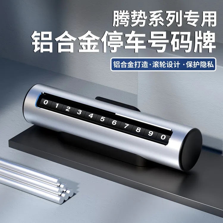 适用于腾势D9 N7 N8汽车临时停车号码牌铝合金滚动挪车隐藏式电话