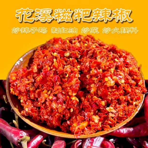 【花溪糍粑辣椒】贵州特产 炒鸡专用糍粑辣椒 炒菜炒肉 黔菜之魂