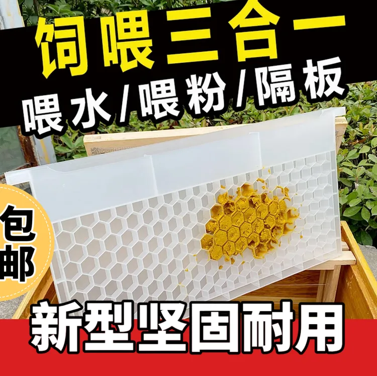 新型多功能喂粉器三合一蜜蜂饲喂器保温隔板喂水喂花粉多孔喂蜜蜂