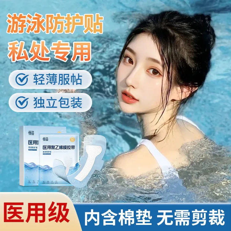 恒品医用聚乙烯膜胶带游泳私密保护贴防水膜私密防水贴水上乐园女生私护玩水泡温泉漂流成人女童小孩