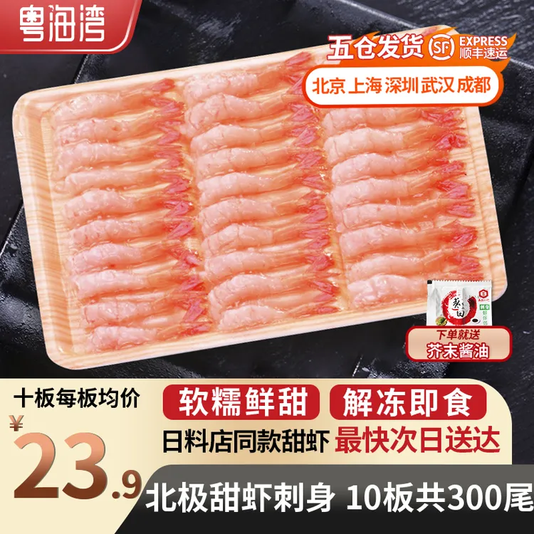 新鲜去壳北极甜虾 30尾/板 凤尾虾 刺身虾即食海虾三文鱼伴侣寿司