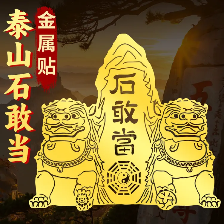 铜狮子泰山石敢当金属贴纸片大门口路冲室内室外挂件八卦墙贴摆件