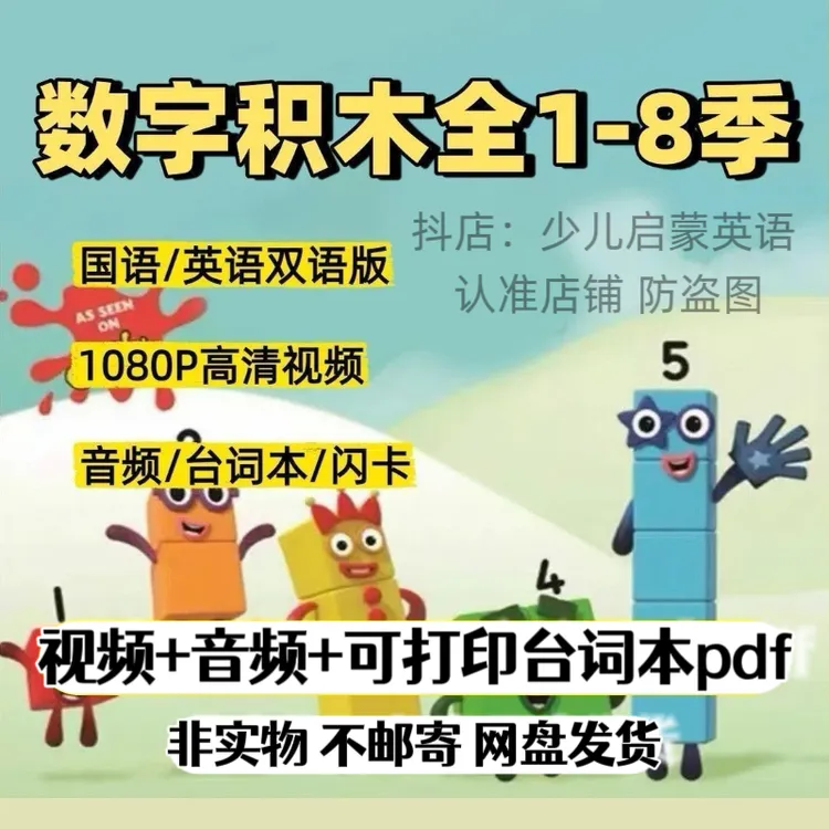 数字积木numberblocks英文版动画1-8季 磨耳朵早教动画益智