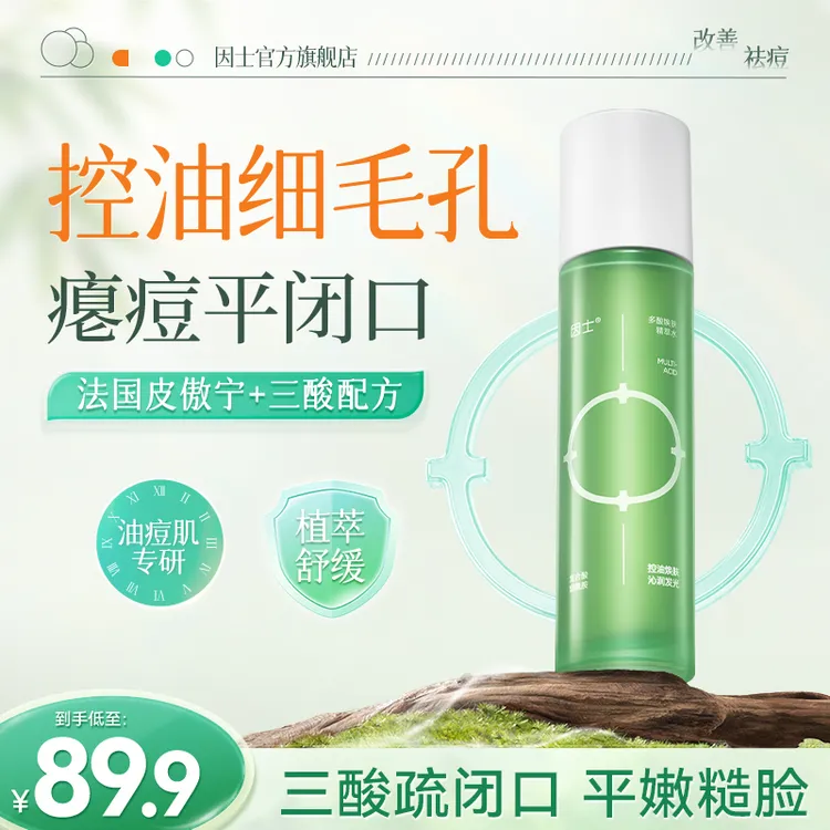 【因士小爽瓶】控油细腻毛孔多酸清肌细嫩精萃水