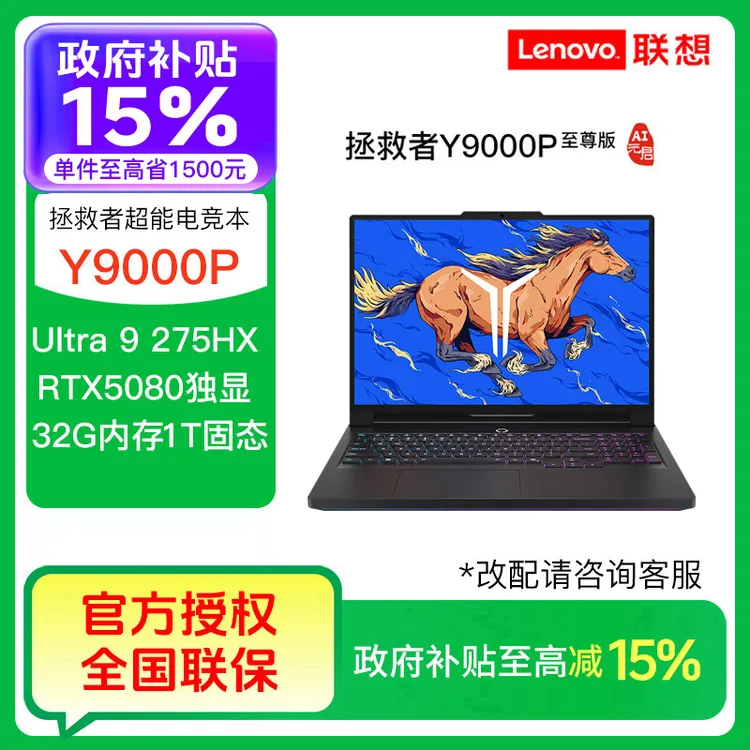 【国补专属】联想拯救者Y9000P至尊版Ultra9 RTX5080笔记本电脑