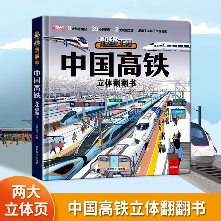 【中国科技】3d立体书中国航天高铁翻翻书 中国科技科普书