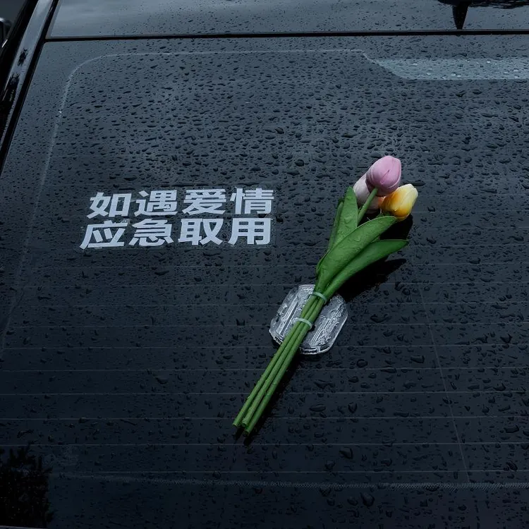 车载如遇爱情应急取用车贴郁金香花束汽车电动车玻璃装饰