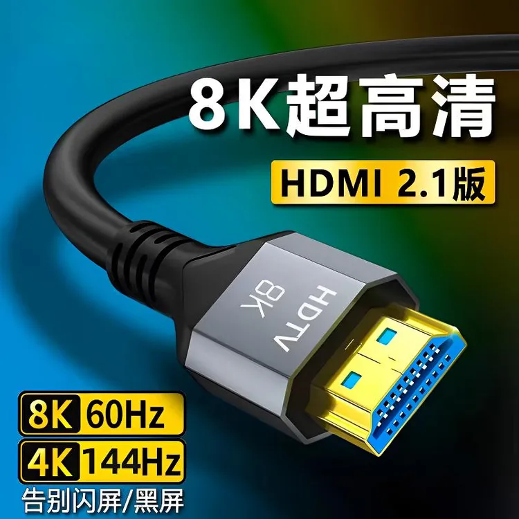 hdmi2.1高清8K60HZ电视投影笔记本电脑显示器4k144视频高清线