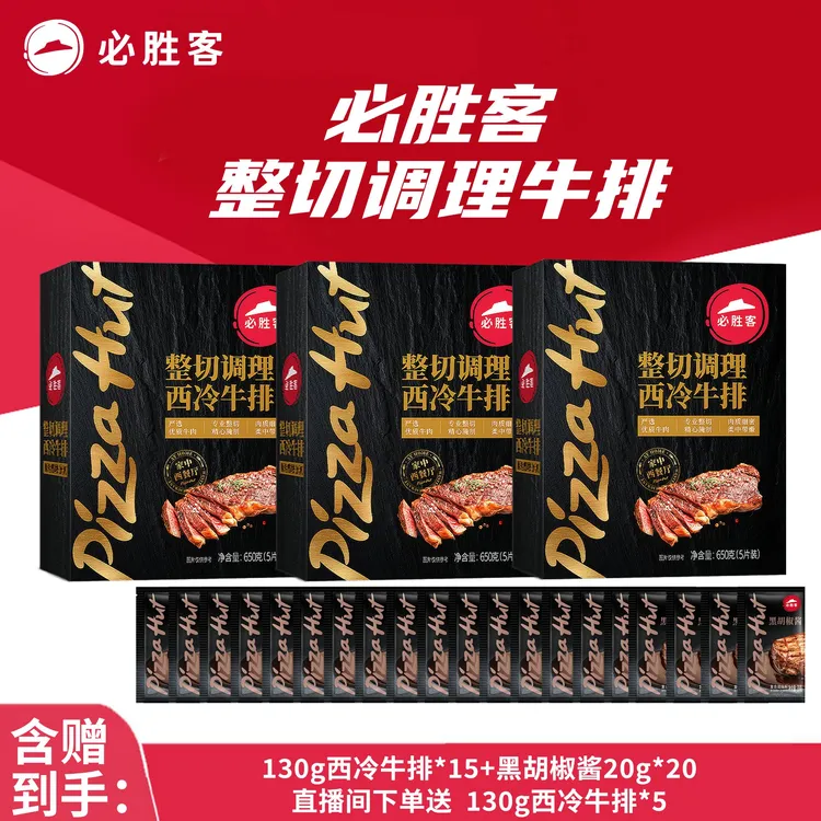 整切牛排必胜客整切调理西冷牛排西式爆款