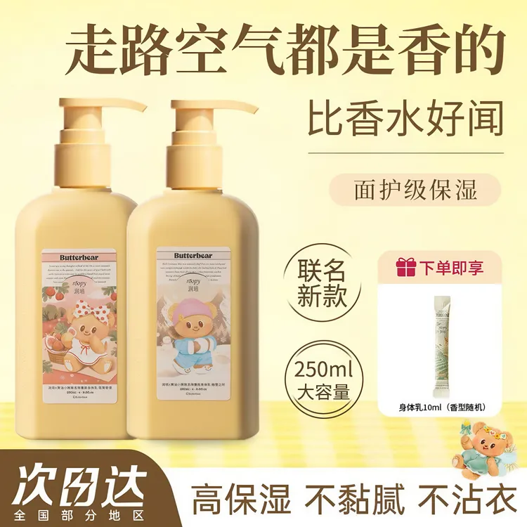 roopy润培身体乳黄油小熊补水保湿滋润持久留香秋冬季润肤乳250ml
