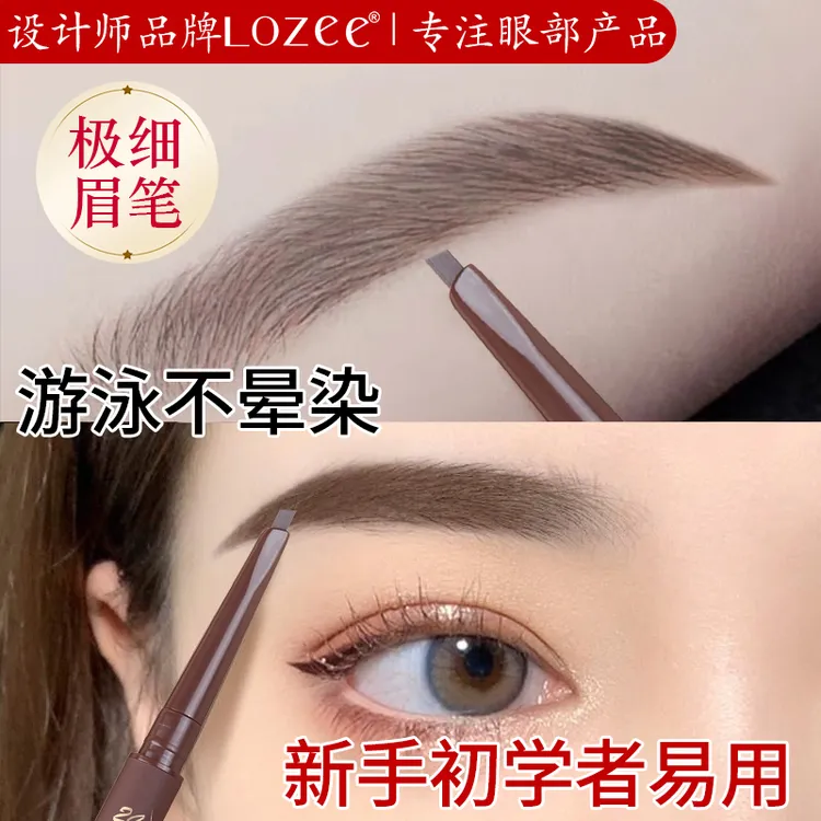 Lozee小棕笔游泳比赛专用眉笔防水防汗持久不脱色 