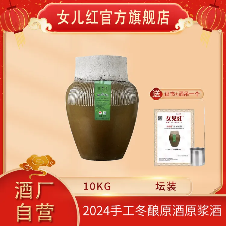女儿红绍兴酒 2024年手工冬酿本色原浆酒坛装10L加饭花雕酒