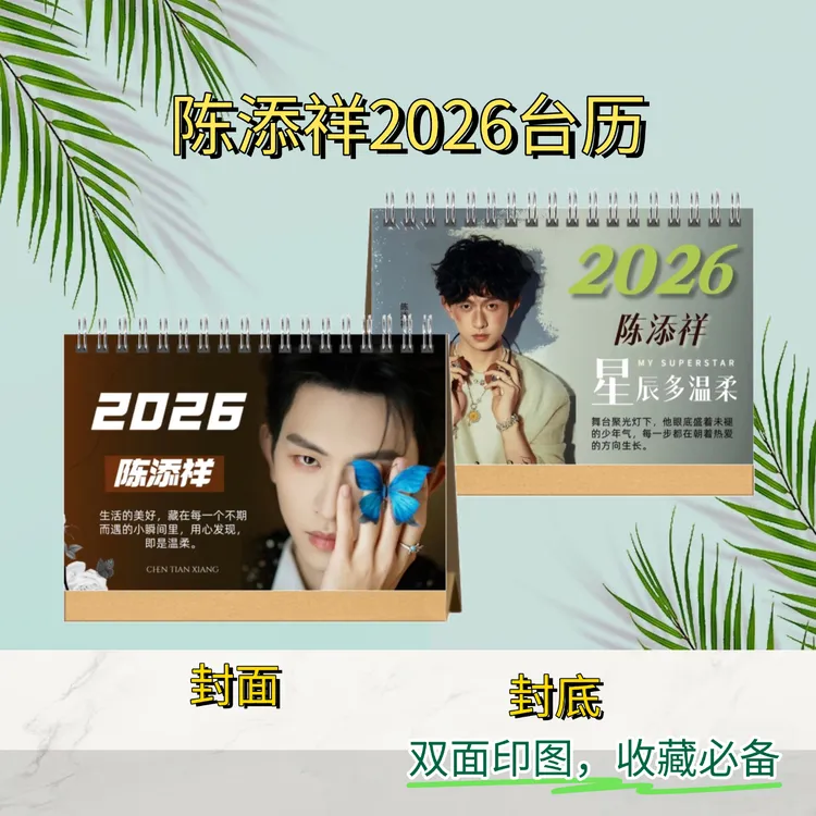 陈添祥2026双面语录台历｜粉丝收藏必备好物