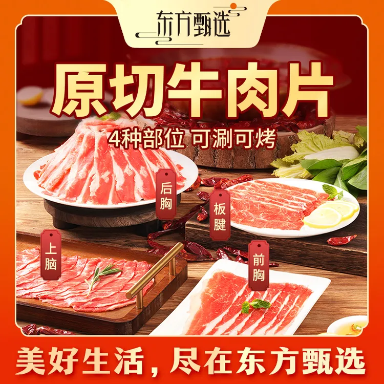 东方甄选自营原切牛肉片前胸/后胸/上脑/板腱中秋家宴255g/盒