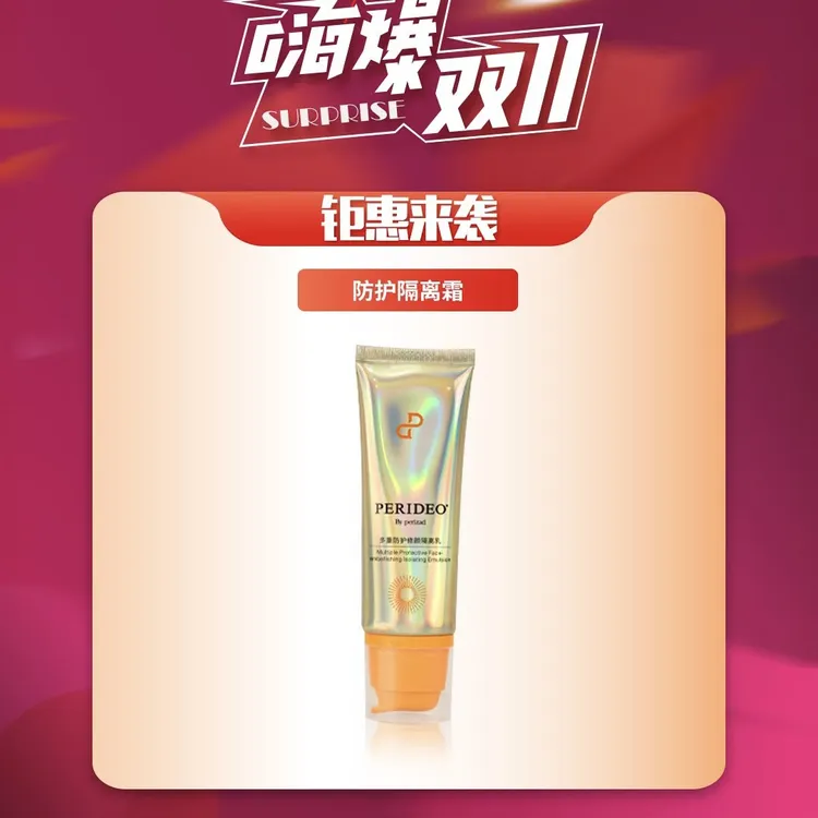 PERIDEO 多重放护修颜隔离乳