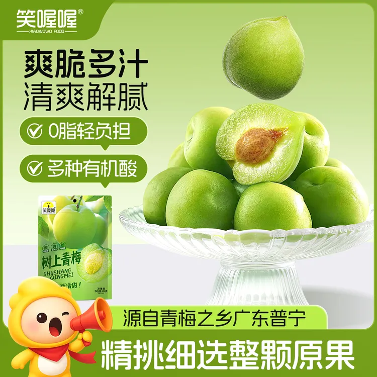 笑喔喔酸甜爽口清脆青梅开袋即食的开胃蜜饯零食