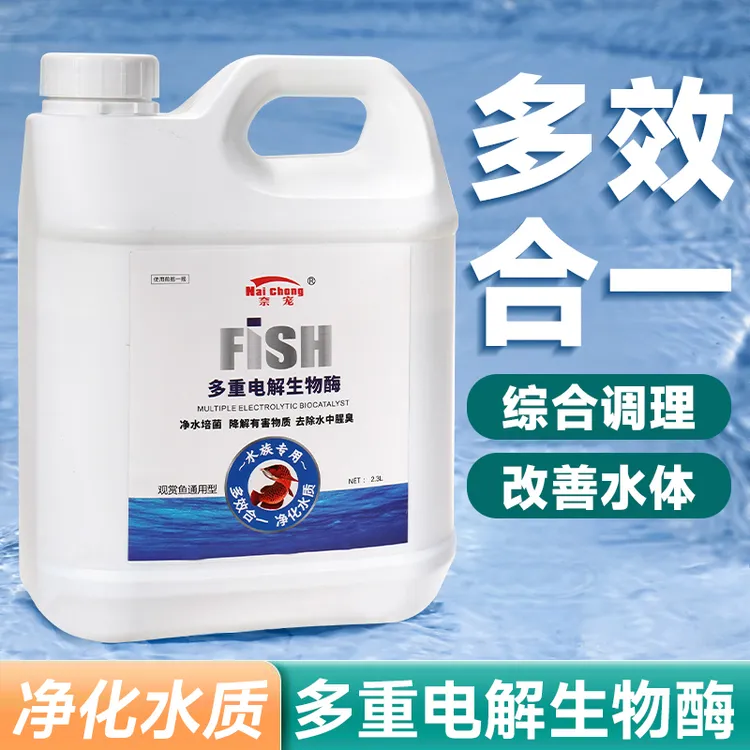 电解生物酶鱼缸专用净水剂净化水质稳定剂分解鱼粪消化活菌液