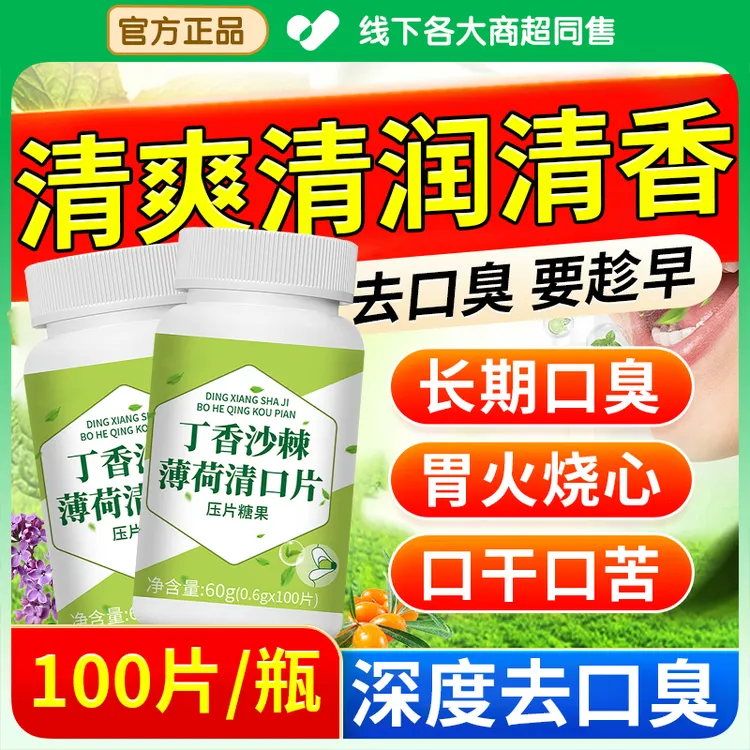 【国货严选】丁香沙棘薄荷清口片祛除胃火清新口腔异味调理改善肠胃