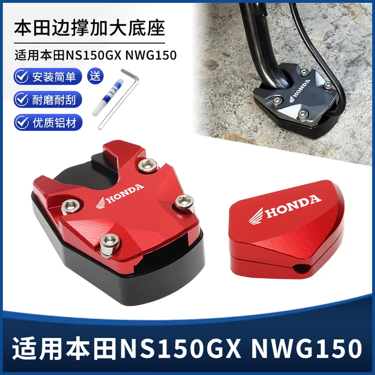 适用本田NS150GX NWG150改装边撑垫加大座 侧脚架支架辅助踢配件