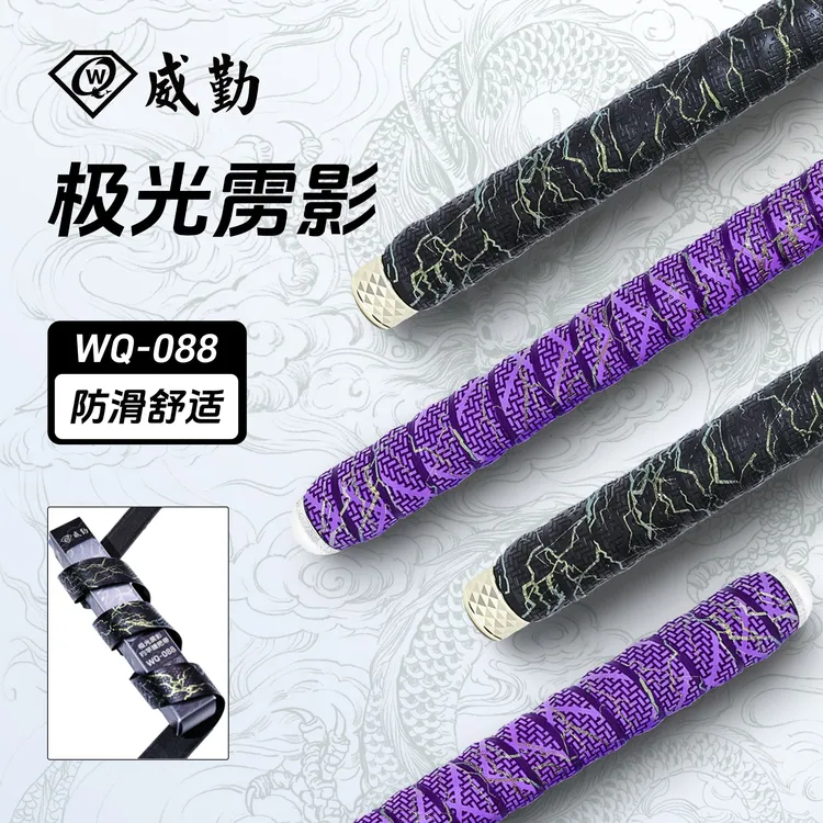 威勤【极光雳影】WQ088钓竿缠把带防水防滑舒适耐磨黑坑野钓