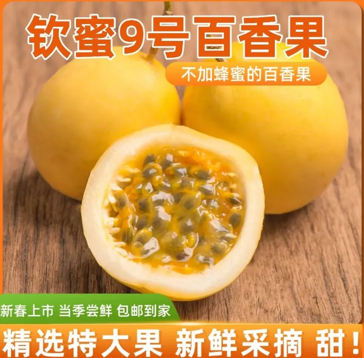 海南钦蜜9号百香果新鲜现摘现发果肉爆汁顺丰包特大果大果