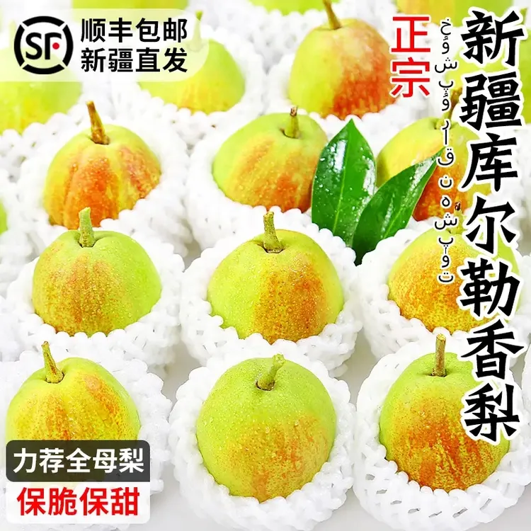 【顺丰包邮】正宗新疆库尔勒香梨冰糖雪梨脆甜多汁5斤当季新鲜水果