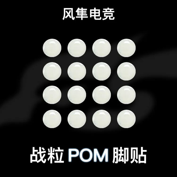 风隼战粒杜邦POM通用鼠标脚贴防静电