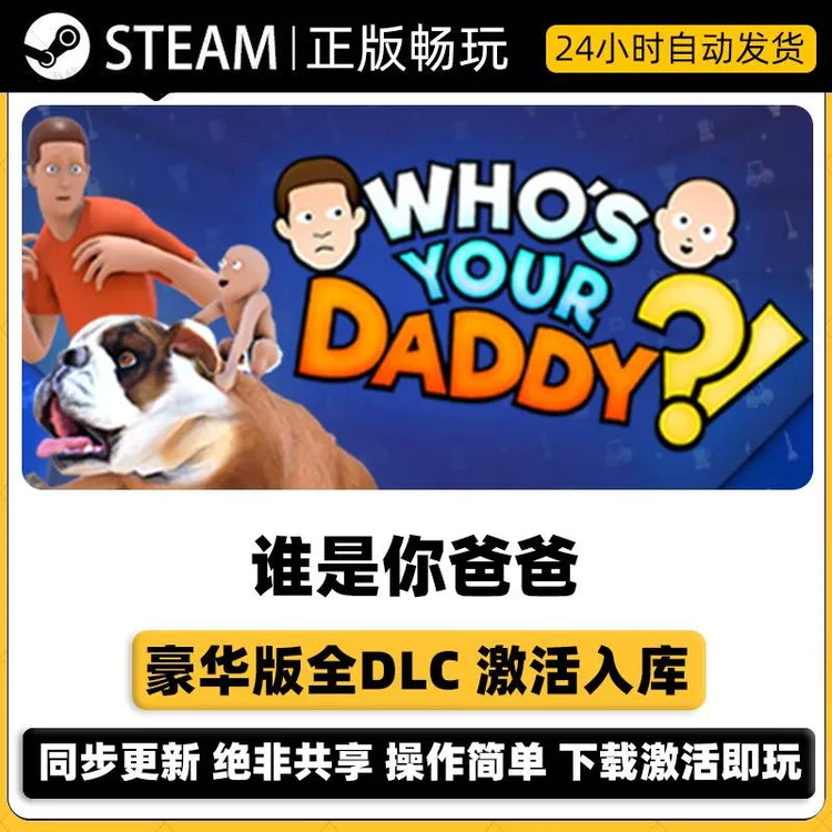 谁是你爸爸 Steam激活码入库CDKEY 豪华版全DLC激活电脑游戏pc