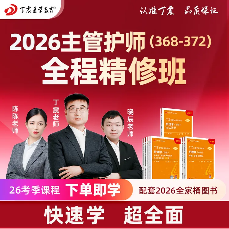 2026年丁震护理学中级 主/亚专业内外儿妇产科主管护师全程班网课
