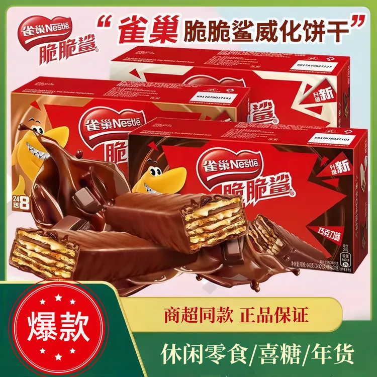 雀巢脆脆鲨威化饼干巧克力牛奶24条休闲零食散装年货糖果12条