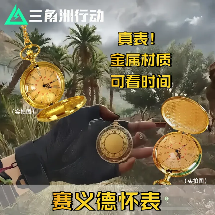 三角洲行动周边大红非洲之心启动卡赛伊德怀表名贵机械表生日礼物