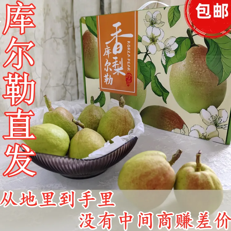 空运包邮 正宗新疆库尔勒香梨 产地直发 新疆梨 农家自种 大果
