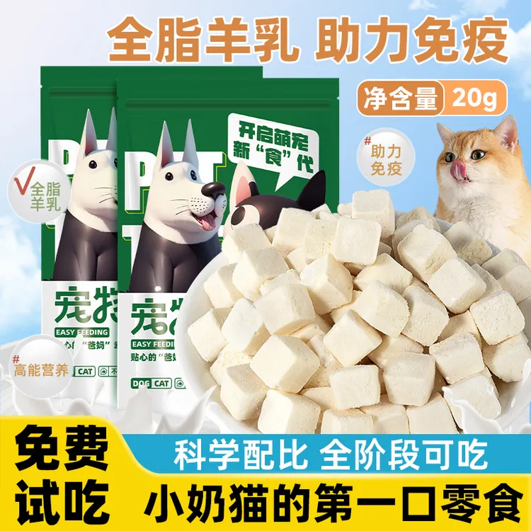 冻干羊奶粒猫咪零食奶酪布丁训练奖励拌粮成幼狗宠物营养卜钙用品