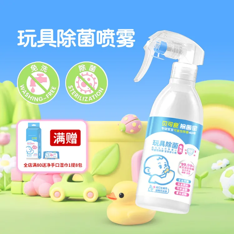 【玩具除菌】贝可食婴儿除菌喷雾宝宝毛绒免洗儿童衣物除菌商品图