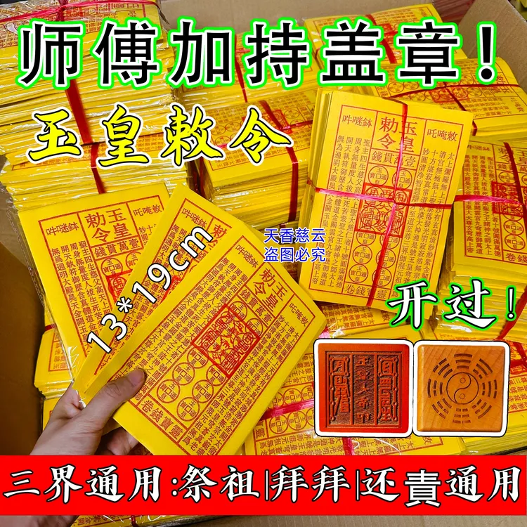 手工朱纱盖印玉皇敕令通宝钱灵宝通用黄纸祈福用品