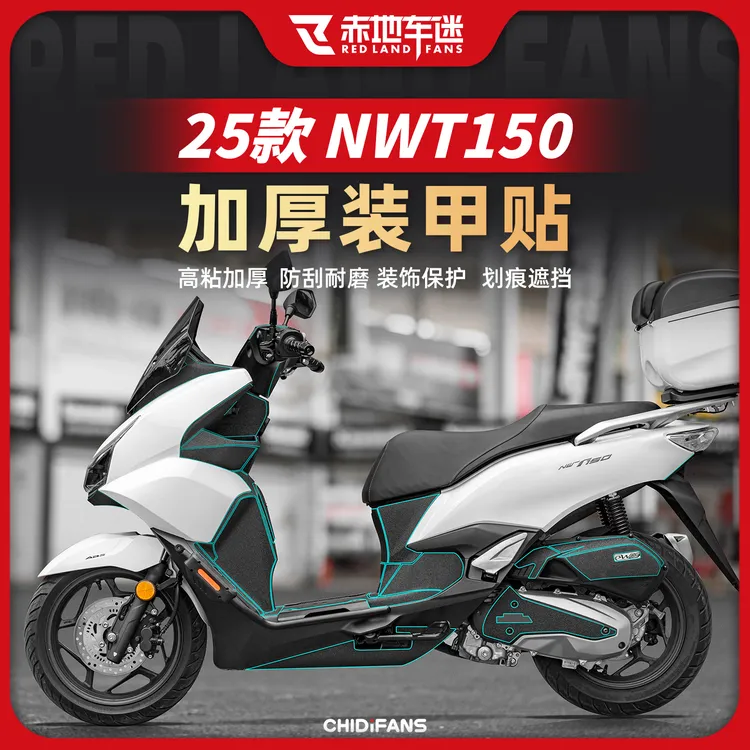 适用于25款本田NWT150装甲贴/碳纤维保护油箱贴膜防刮车贴改装件